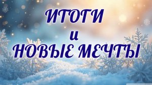 ИТОГИ И НОВЫЕ МЕЧТЫ || Творческая группа канала МираВЕДение