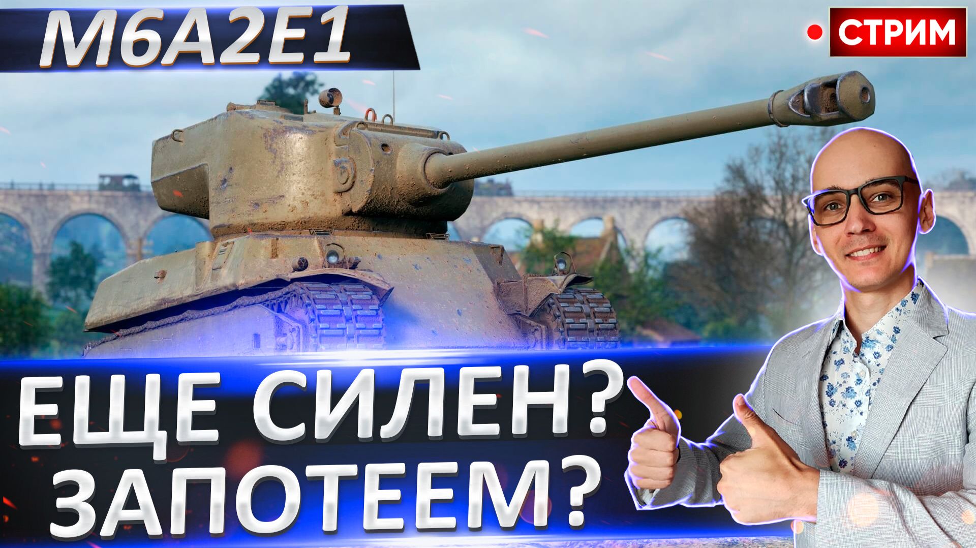 M6A2E1 ГУС | Арта - Клюет, а мы - Щипаем! смотреть онлайн