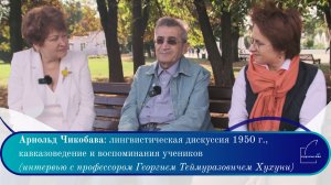 Арнольд Чикобава: лингвистическая дискуссия 1950 г., кавказоведение и воспоминания учеников