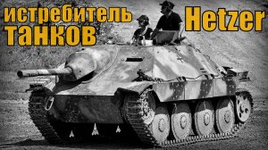 Немецкий истребитель танков Hetzer (Jagdpanzer 38) Вооружение и техника