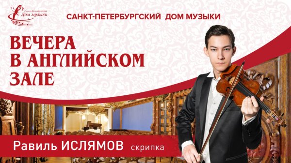 Ravil Islyamov (violin) 2025-11-26 Soloists of St. Petersburg Music House