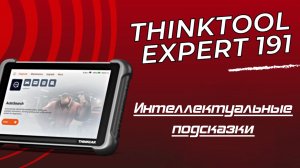 Thinktool 191 теперь с интеллектуальными подсказками Ai