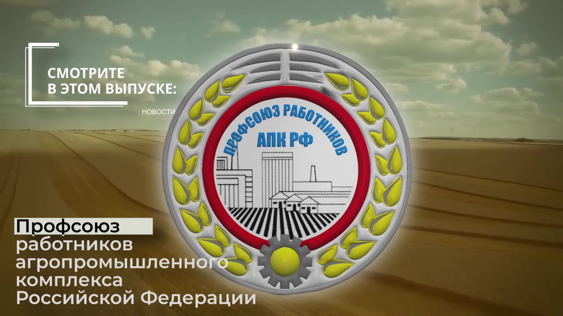 Специальный репортаж о IX Съезде Профсоюза работников АПК РФ