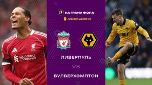 27.12.2025 | 18:00 | Ливерпуль — Вулверхэмптон | ПРЯМАЯ ТРАНСЛЯЦИЯ НА РУССКОМ| Алексей Шелепнев