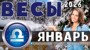 ♎ ВЕСЫ: гороскоп на январь 2026 года | 🔮 Предсказания на январь для Весов ✨