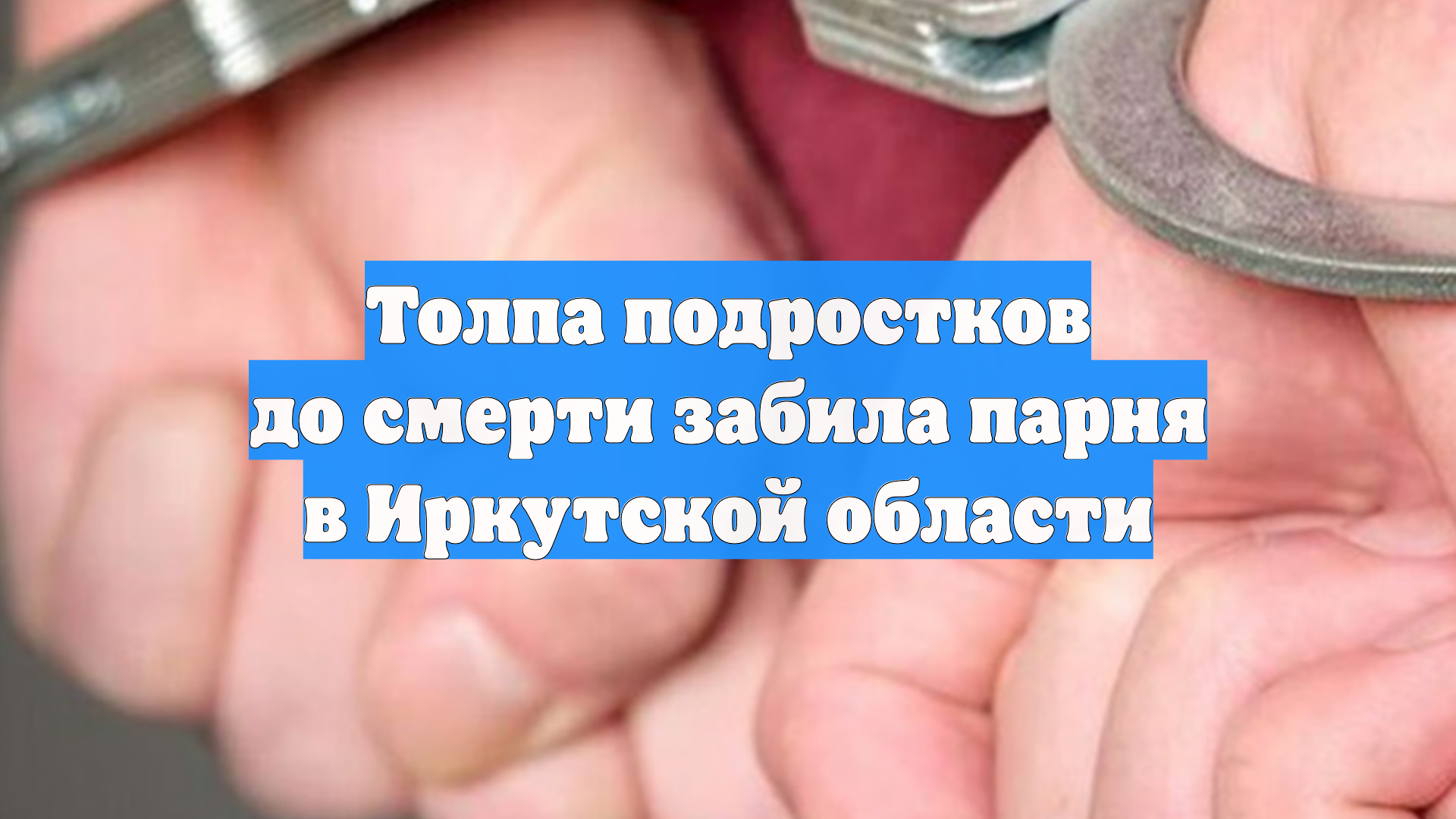 Толпа подростков до смерти забила парня в Иркутской области смотреть онлайн