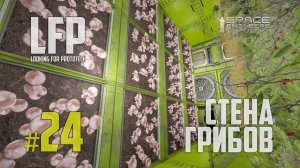 LFP-24 Space Engineers Стена грибов
