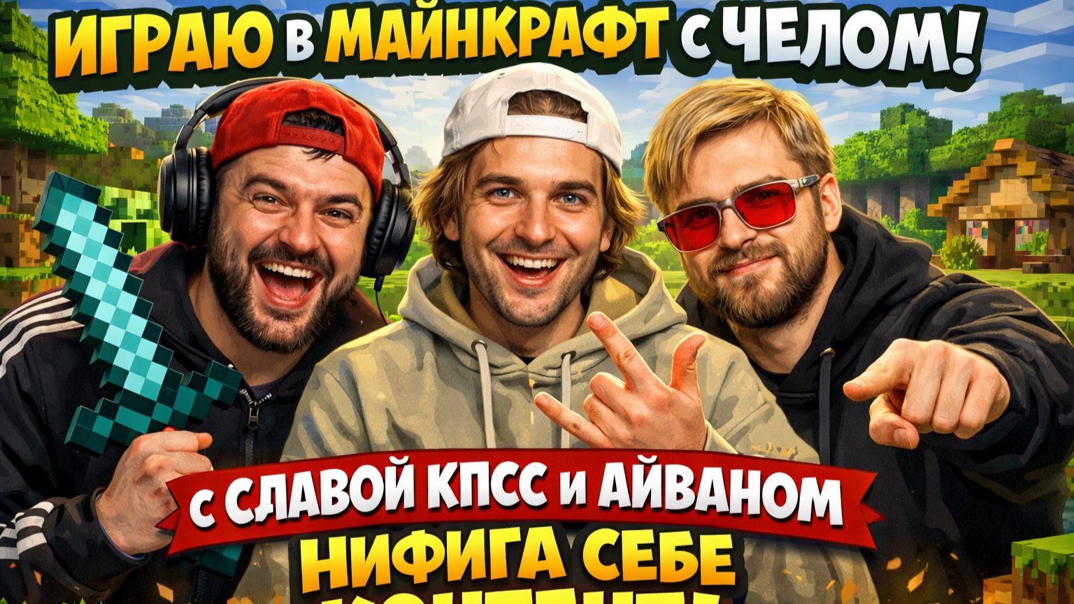 ИГРАЮ В МАЙНКРАФТ С ЧЕЛОМ С ФИТОМ СО СЛАВОЙ КПСС И АЙВАНОМ. НИФИГА СЕБЕ КОНТЕНТ