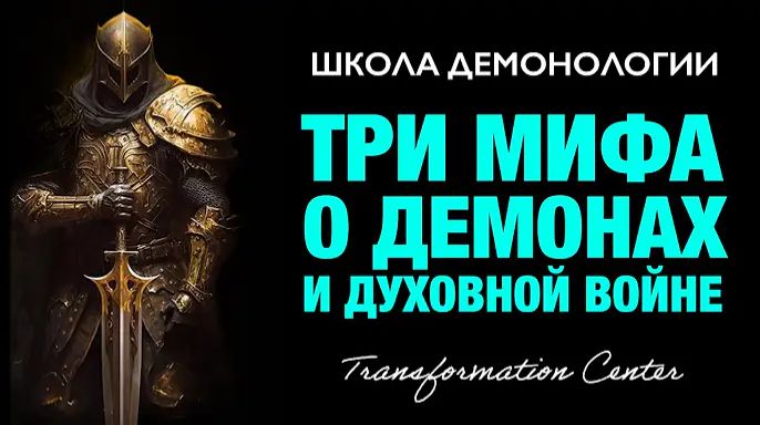 (Школа демонологии) Тема «Три мифа о демонах и духовной войне».mp4 смотреть онлайн
