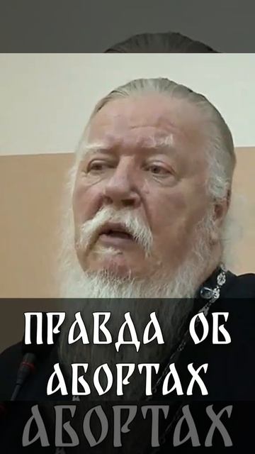☦️Протоиерей Димитрий Смирнов об абортах. смотреть онлайн