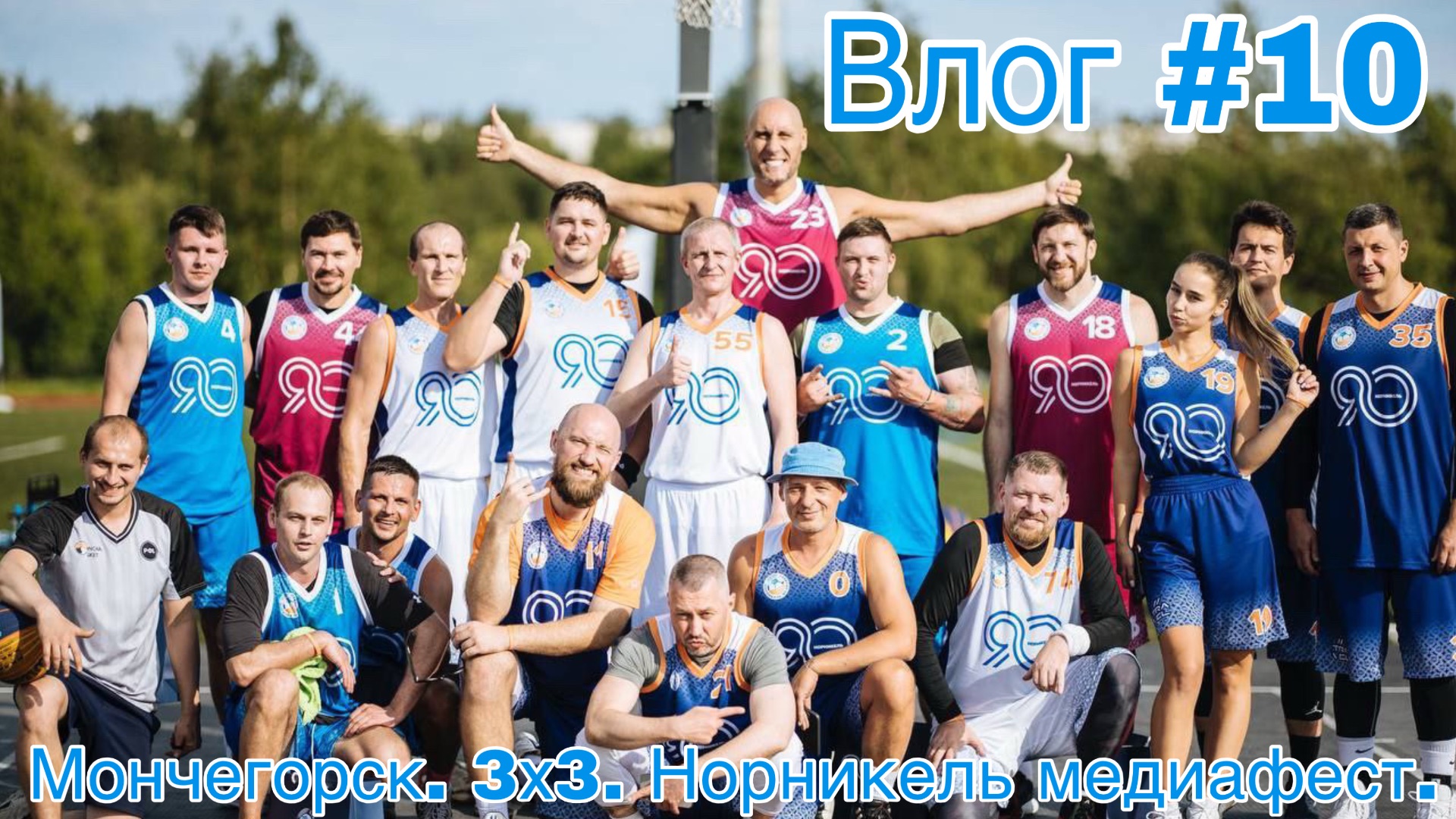 Влог #10. Мончегорск. Норникель медиафест. Баскетбол 3х3.
