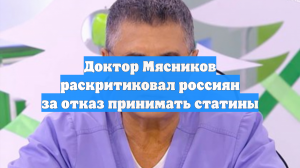 Доктор Мясников раскритиковал россиян за отказ принимать статины
