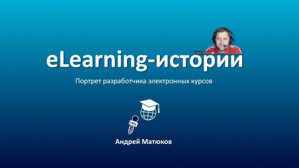 «eLearning-истории» Андрея Матюкова из LIFEL.RU