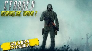ЗАГАДКА СТРЕЛКА ➤ Сталкер Возвращение Шрама 2 #10