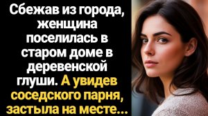 ИСТОРИИ ИЗ ЖИЗНИ/Сбежав из города, женщина поселилась в глуши. А увидев соседского парня