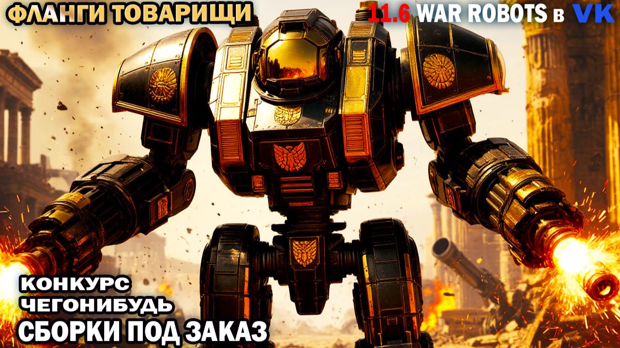 Игра по флангам оборона атака контр - атака - War Robots №99 смотреть онлайн
