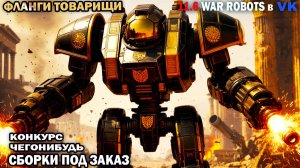 Игра по флангам оборона атака контр - атака - War Robots №99