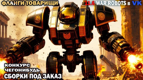 Игра по флангам оборона атака контр - атака - War Robots №99