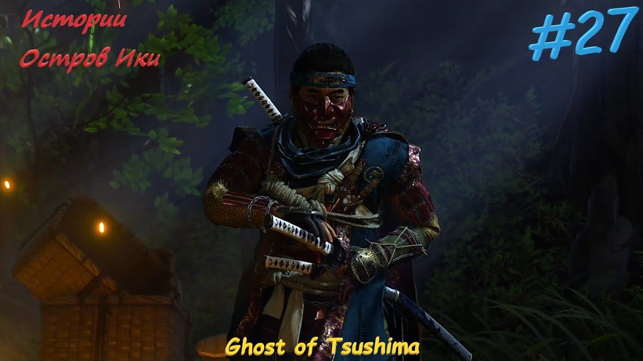 Ghost of Tsushima #27 Финалы историй Юрико и Норио, путь на остров Ики смотреть онлайн