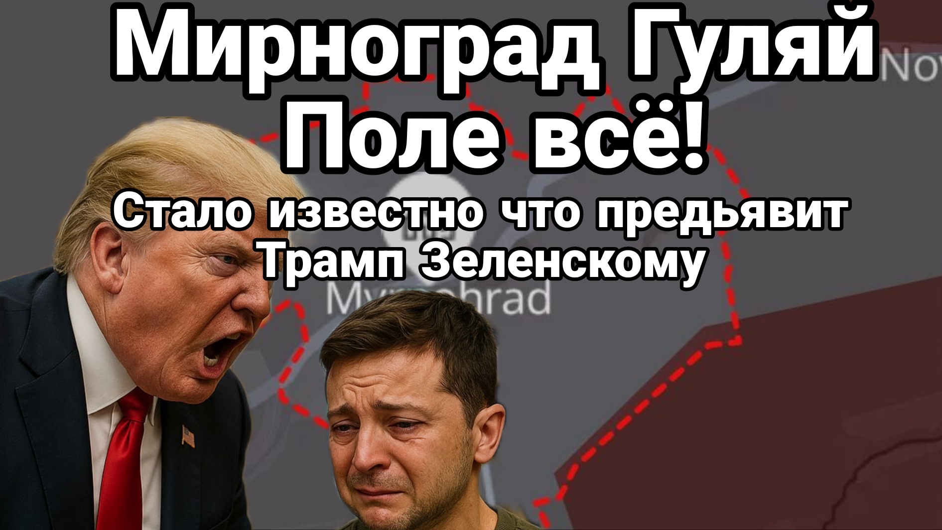 МИРНОГРАД ГУЛЯЙ ПОЛЕ ВСЁ! СТАЛО ИЗВЕСТНО ЧТО ПРЕДЬВИТ ТРАМП ЗЕЛЕНСКОМУ! смотреть онлайн