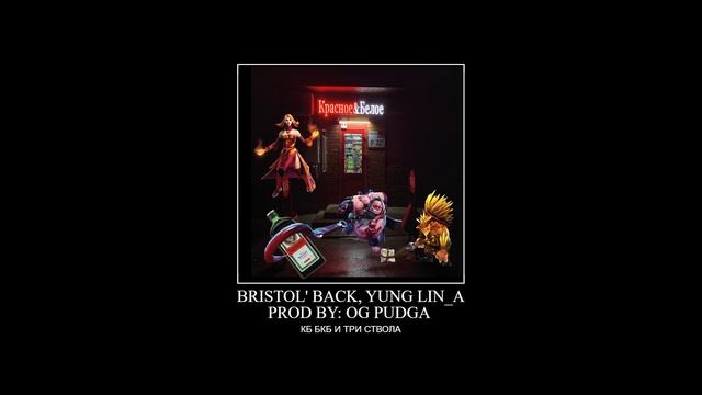 BRISTOL' BACK, YUNG LIN_A - КБ БКБ И ТРИ СТВОЛА prod by OG PUDGA (ПРЕМЬЕРА 2 смотреть онлайн