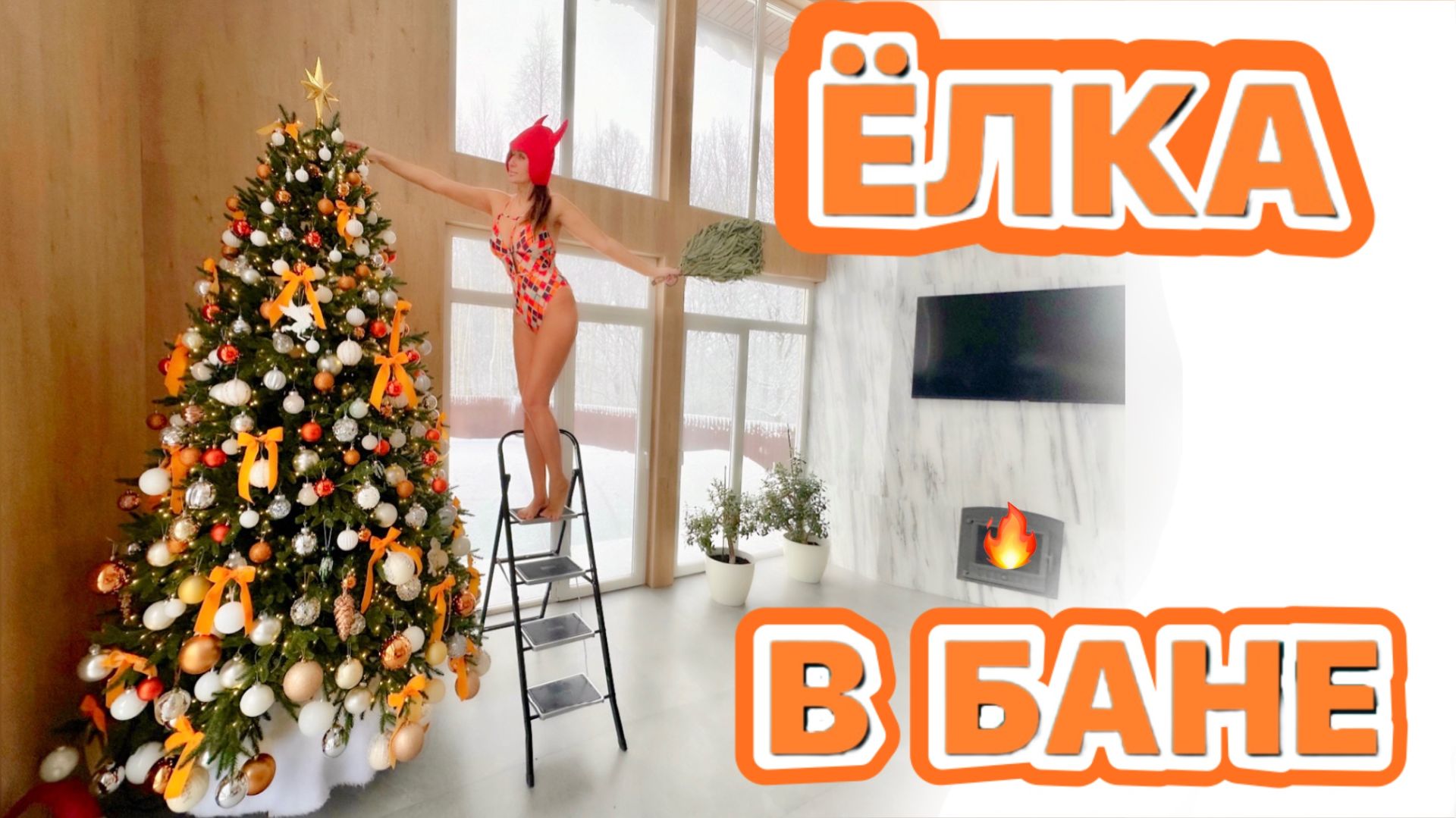 ЕЛКА В БАНЕ