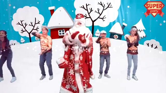 ЛЕПИМ КОМ БОЛЬШОЙ - Танец Деда Мороза Танцы для детей с Super Party [get.gt]