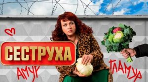 Песни из сериала «Сеструха»