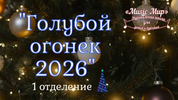 1 отделение Голубой огонек 2026 Music Мир