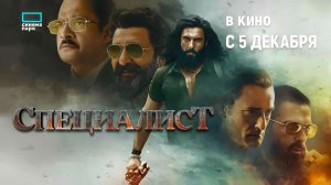 Специалист (2025) трейлер