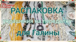 РАСПАКОВКА украшений на переделку для Галины из Санкт Петербурга