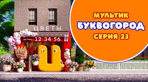 БУКВОГОРОД. Буква Ц - серия 23. Мультики про буквы.