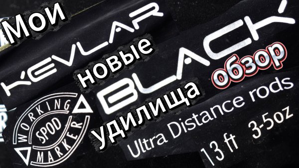 Обзор Kevlar black Ultra Distance Rod 13 ft 3–5 oz