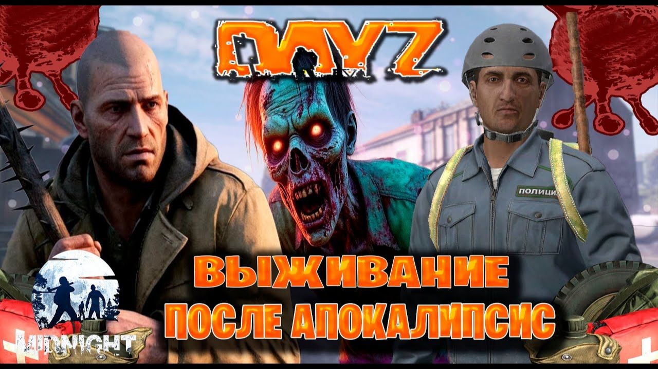 Dayz MIDNIGHT выживание после апокалипсис часть #7 смотреть онлайн