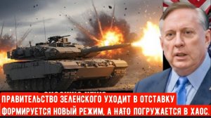 Правительство Зеленского уходит в отставку — формируется новый режим, а НАТО погружается в хаос.