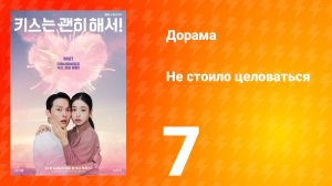 Не стоило целоваться 7 серия