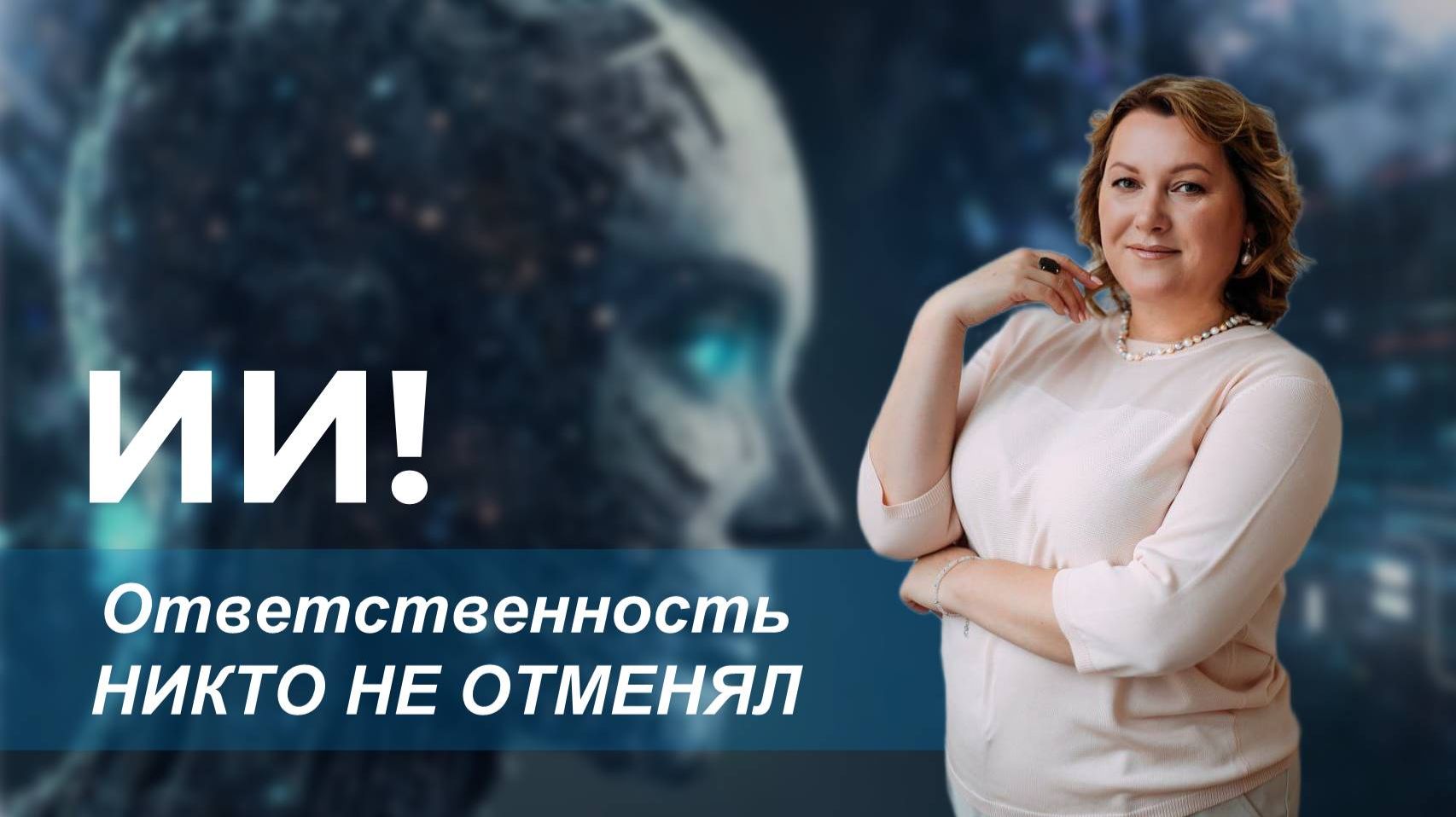 ИИ! Ответственность никто не отменял