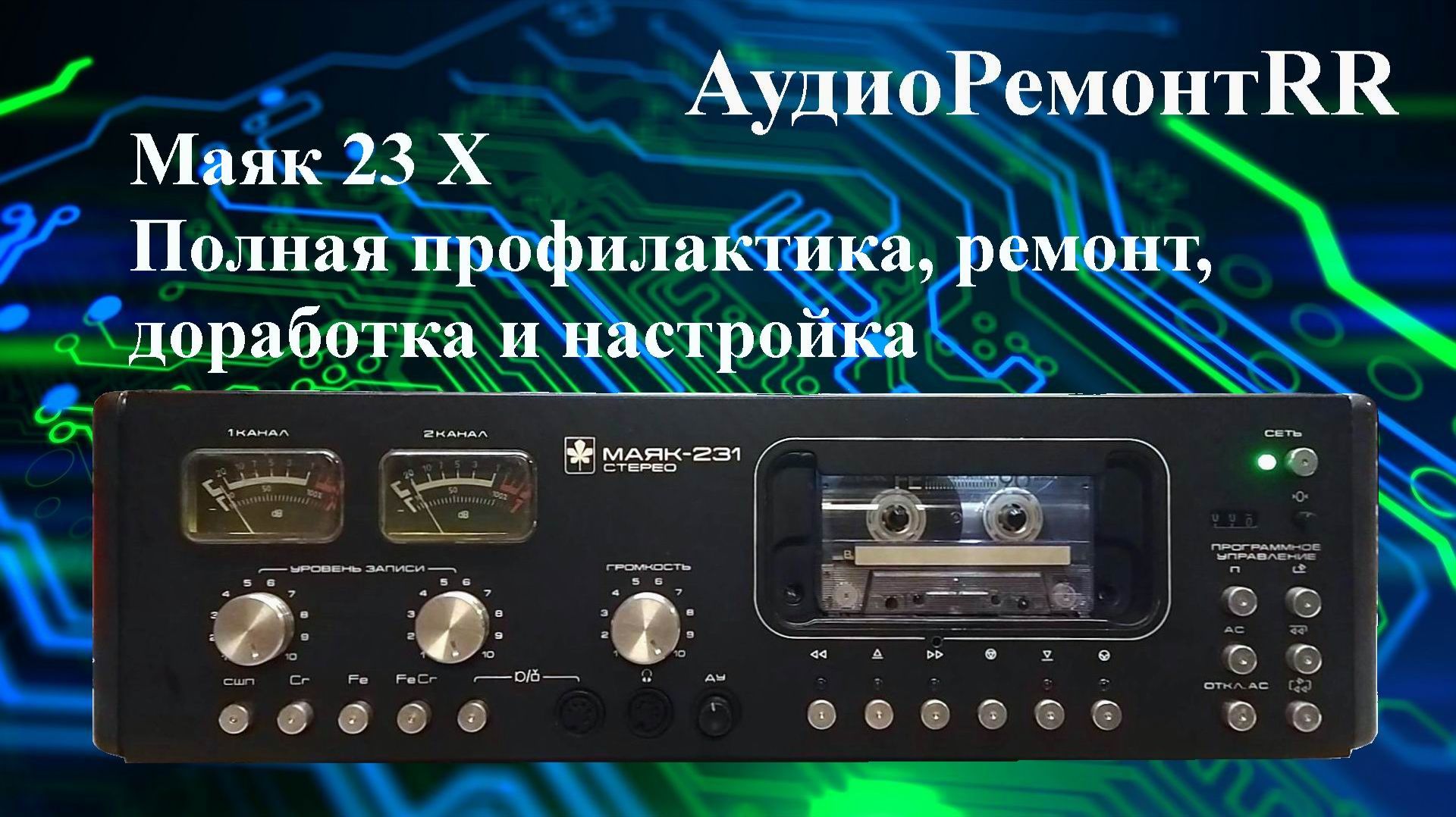 Маяк 231 стерео. Полная профилактика и доработка