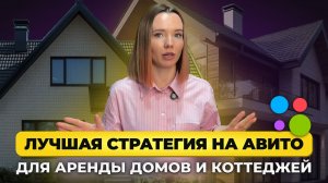 ТОПОВАЯ СТРАТЕГИЯ продвижения на АВИТО для аренды домов и коттеджей!