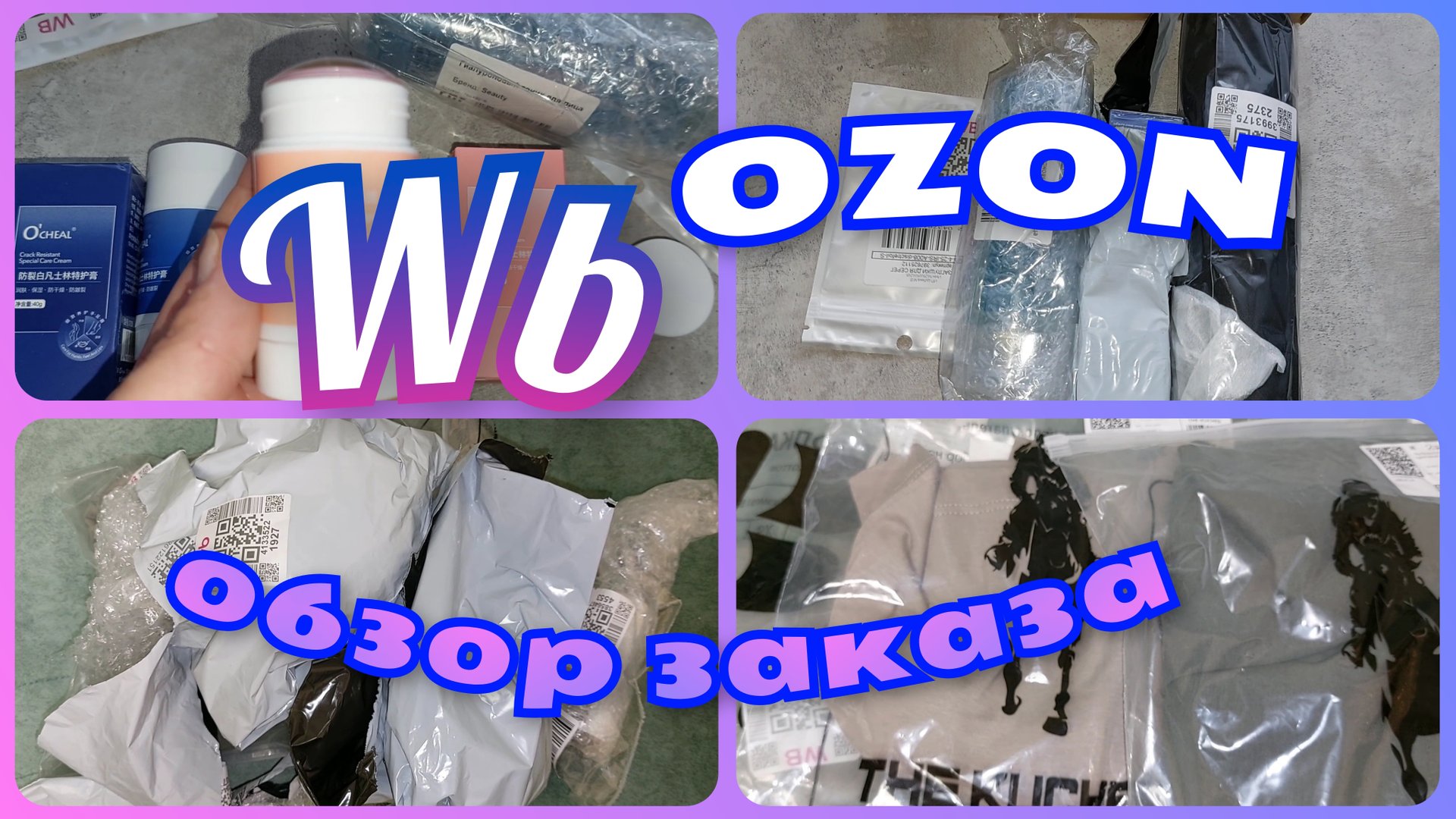 ВАЙЛДБЕРРИЗ 🔥 OZON 🔥 ОБЗОР ПОКУПОК с ценами 🛍️ смотреть онлайн