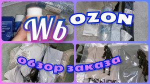 ВАЙЛДБЕРРИЗ 🔥 OZON 🔥 ОБЗОР ПОКУПОК с ценами 🛍️