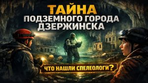 Тайна подземного города Дзержинска: что нашли спелеологи в заброшенных шахтах? Мы спустились и нашли