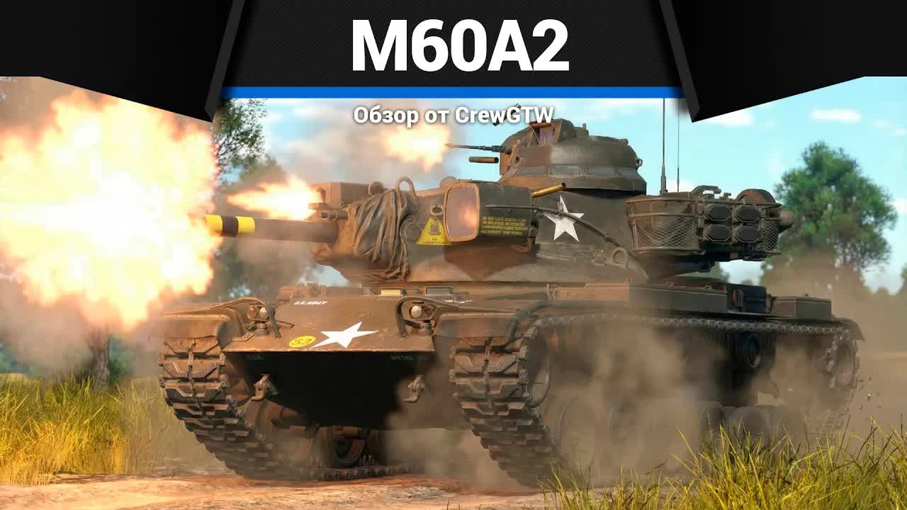 152ММ ПРИКОЛА M60A2 в War Thunder смотреть онлайн