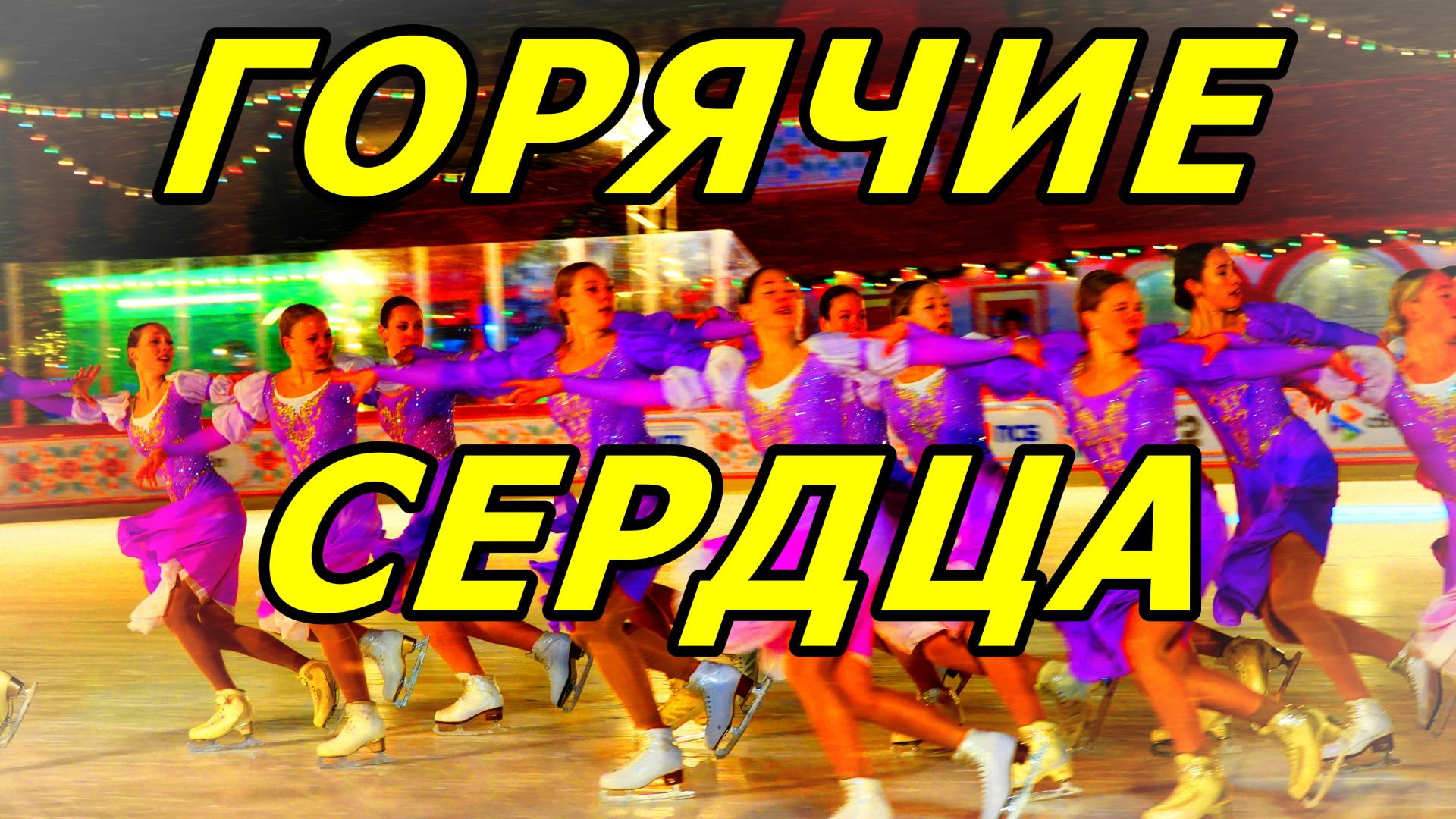 ГУМ-КАТОК: ВЕЧЕР НА ЛЬДУ. МОСКВА. 22 ДЕКАБРЯ 2025 ГОДА. смотреть онлайн
