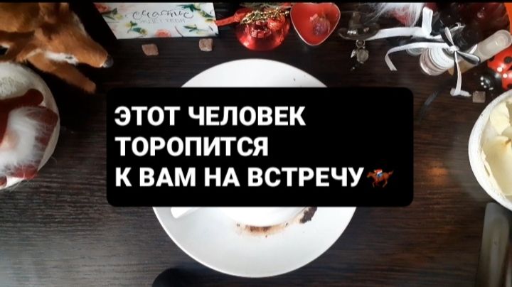 КАКОЙ ЧЕЛОВЕК ТОРОПИТСЯ К ВАМ НА ВСТРЕЧУ!? ГАДАНИЕ НА КОФЕ смотреть онлайн
