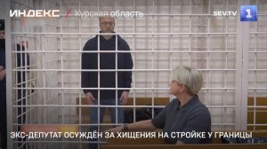 Экс-депутат осуждён за хищения на стройке у границы