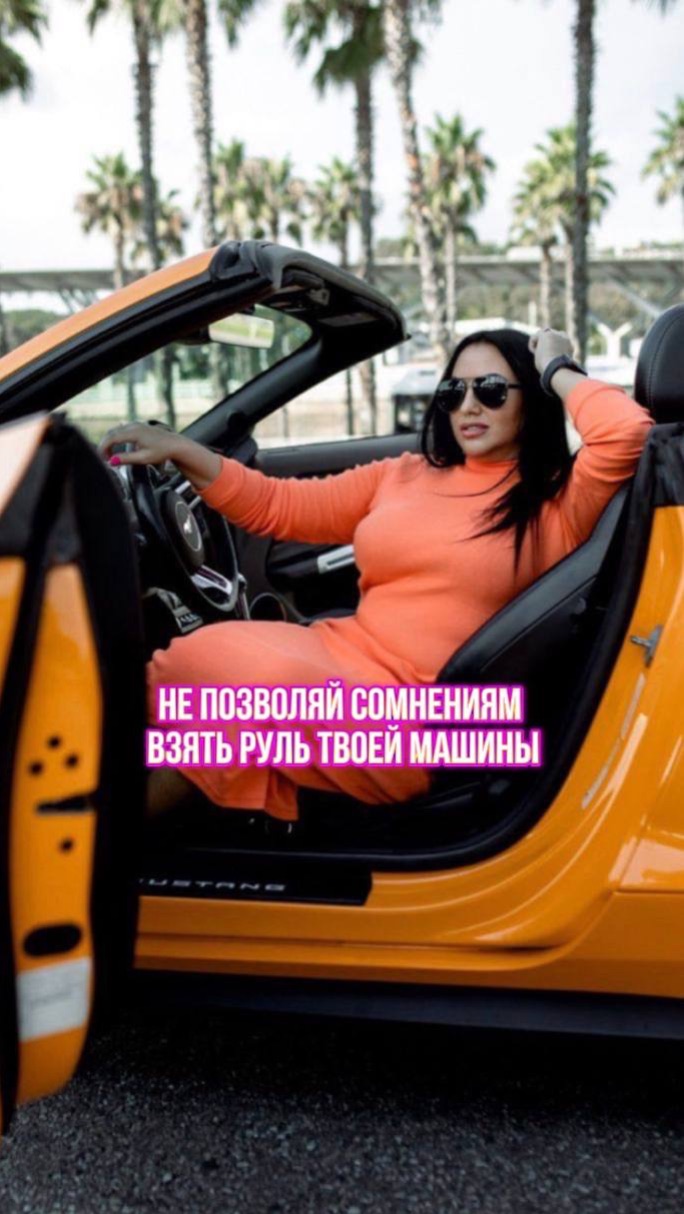 Не позволяй сомнениям взять управление твоей машиной в свои руки. Действуй!