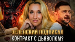 Зеленский подписал контракт с дьяволом? | Снежана Егорова