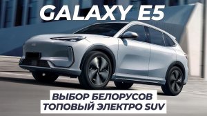 Выбор белоруса! Топовый электро кроссовер от Джилли. GEELY Galaxy E5