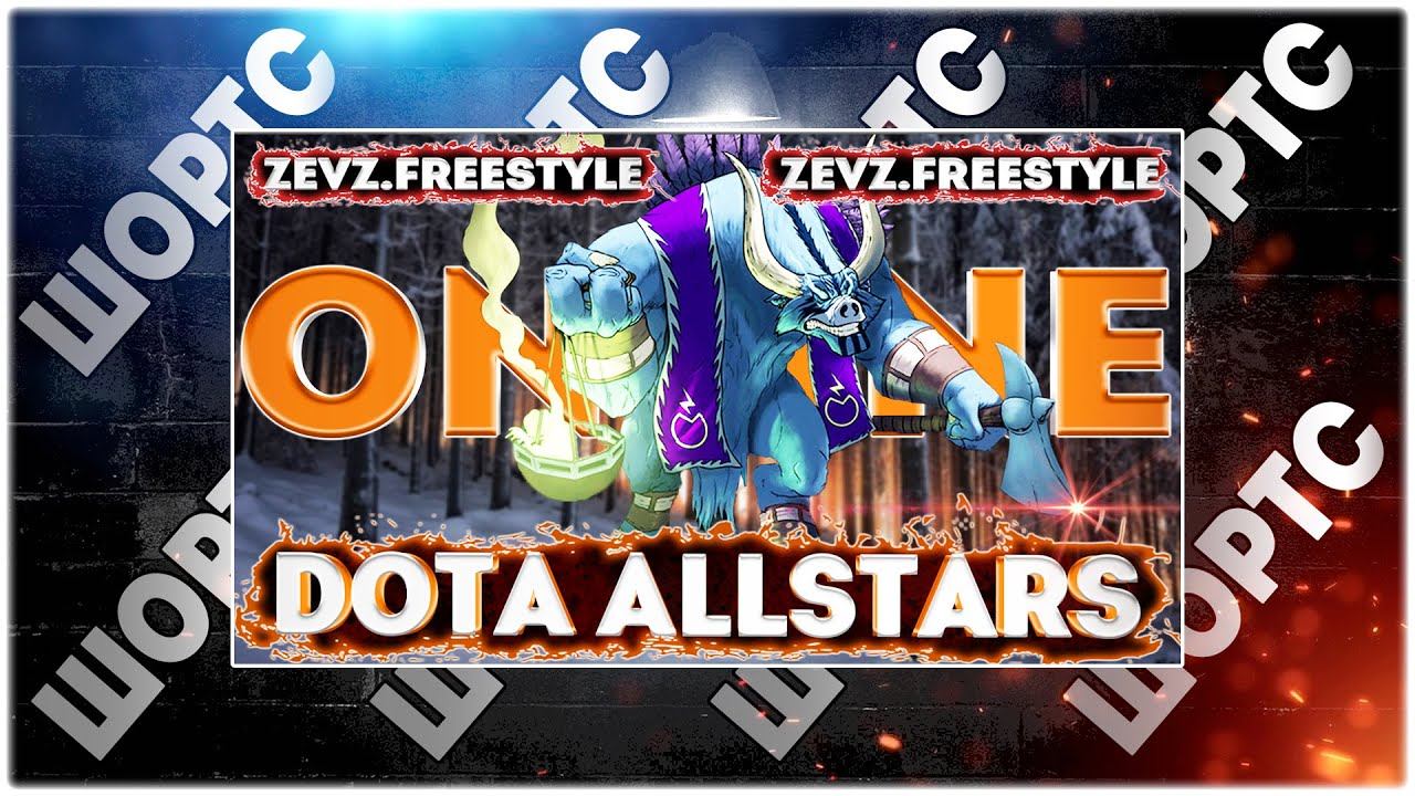 Играем в DOTA 1 на ICCup #shorts смотреть онлайн